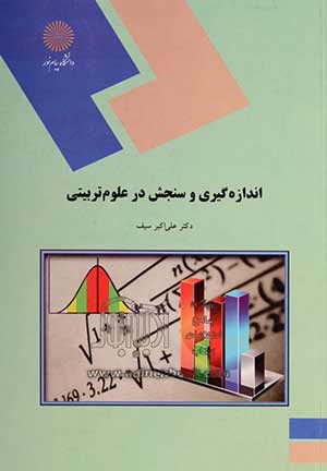 سنجش و اندازه‌گیری در علوم تربیتی