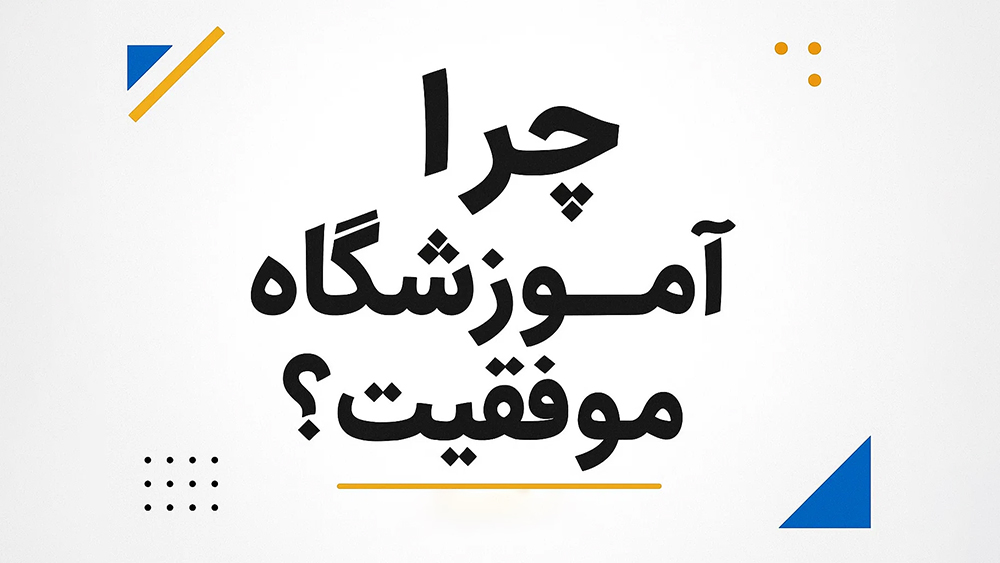 C:\Users\lenovo\Downloads\چرا اموزشگاه موفقیت؟.jpg