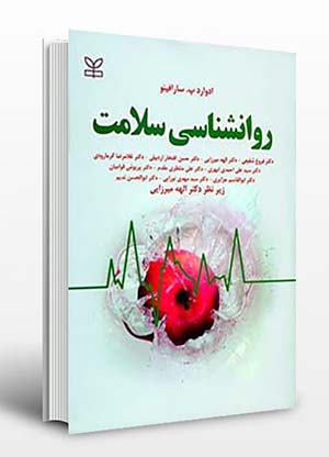 روانشناسی کتاب روانشناسی سلامت