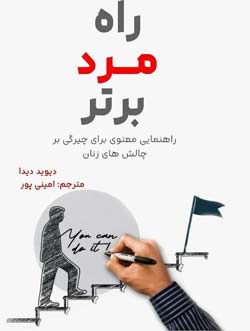 راه مرد برتر