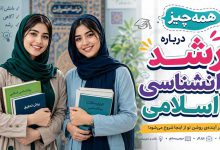 مدت زمان دوره و نکات دروس ارشد روانشناسی اسلامی
