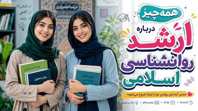 مدت زمان دوره و نکات دروس ارشد روانشناسی اسلامی