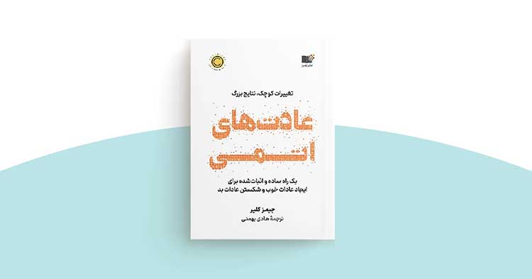 PDF رایگان عادتهای اتمی