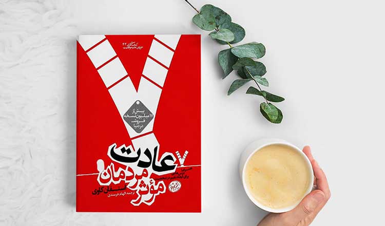 PDF رایگان ۷ عادت مردمان موثر