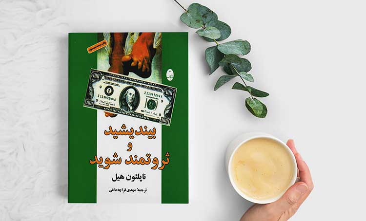 PDF رایگان بیاندیشید و ثروتمند شوید