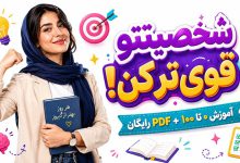 آموزش 0 تا 100 رشد شخصیت