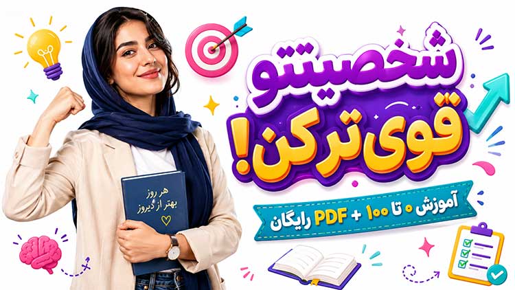 PDF رایگان آموزش 0 تا 100 رشد شخصیت