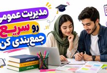 خلاصه کتاب مدیریت