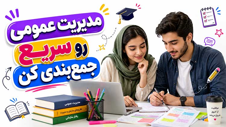 PDF رایگان خلاصه کتاب مدیریت
