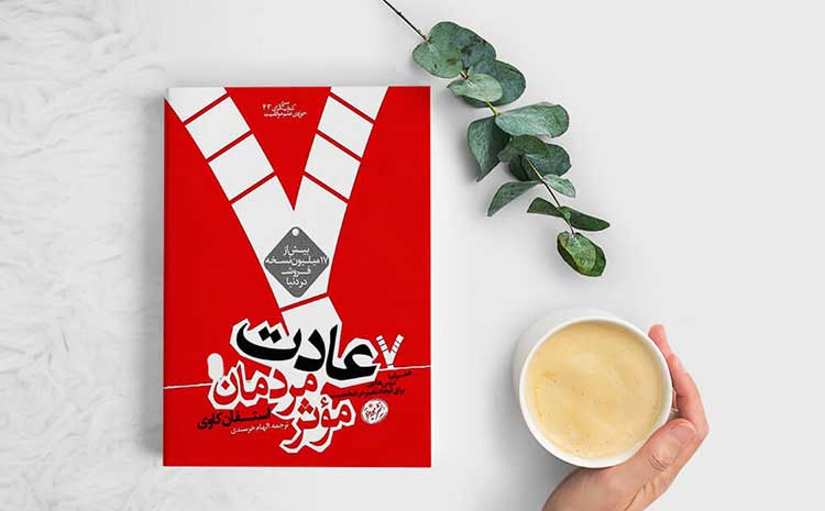 PDF رایگان هفت عادت مردمان مؤثر