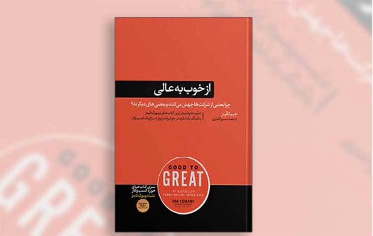 PDF رایگان از خوب به عالی