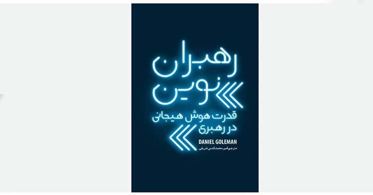 PDF رایگان هوش هیجانی در رهبری