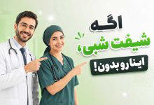 توصیه برای افراد شب کار