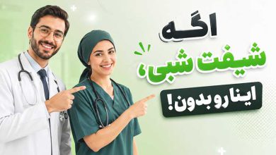 توصیه برای افراد شب کار