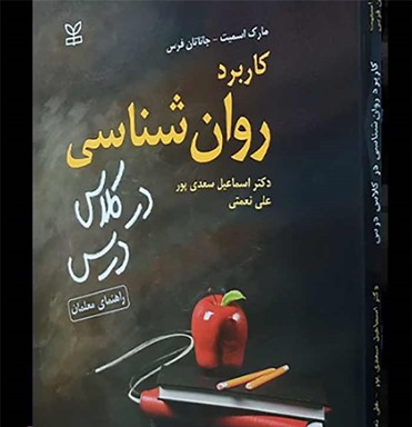 کاربرد روان‌شناسی در کلاس درس (Psychology in the Classroom)
