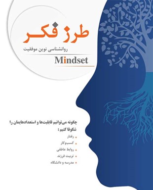 Mindset: The New Psychology of Success (مایندست: دِ نیو سایکالِجی آو ساکسِس)