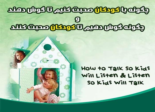 چگونه با کودکان صحبت کنیم تا گوش دهند و چگونه گوش دهیم تا کودکان صحبت کنند